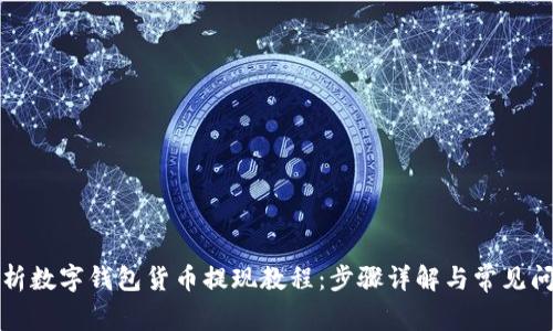 全面解析数字钱包货币提现教程:步骤详解与常见问题解答