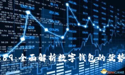 数字钱包5869:全面解析数字钱包的优势与应用场景