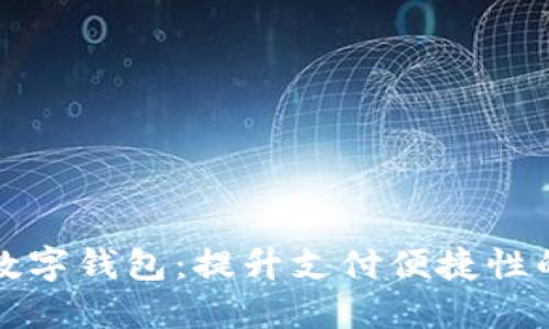 广电运通数字钱包:提升支付便捷性的智能选择