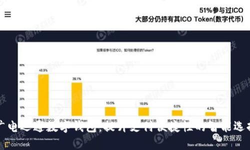 广电运通数字钱包:提升支付便捷性的智能选择