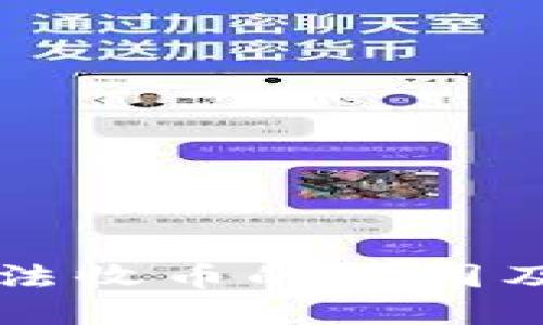 区块链钱包无法收币的原因及解决方案详解
