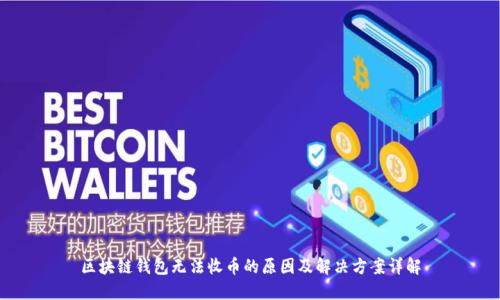 区块链钱包无法收币的原因及解决方案详解