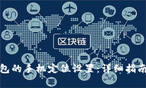 如何更改数字钱包的手机定位设置：详细指南与常见问题解答