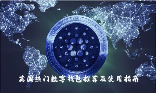 英国热门数字钱包推荐及使用指南
