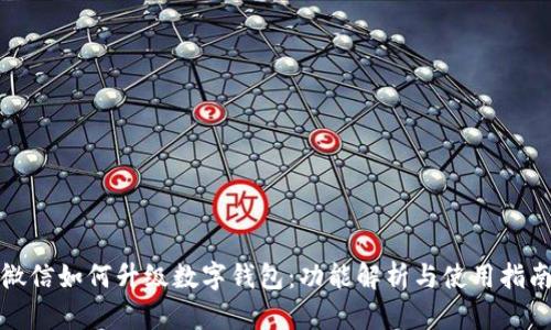 微信如何升级数字钱包:功能解析与使用指南