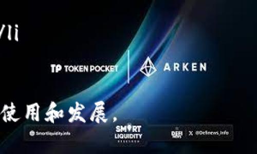 区块链钱包开发：选择最佳服务提供商和解决方案/

区块链钱包，开发服务，选择指南，数字货币/guanjianci

随着区块链技术的不断发展和普及，越来越多的人开始关注数字货币和区块链钱包的使用。区块链钱包作为存储和管理数字资产的工具，成为了用户和企业不可或缺的一部分。然而，选择一个合适的区块链钱包开发服务商并不简单，这需要综合考虑多方面的因素，包括技术实力、市场声誉、服务质量等。

本篇文章将系统地探讨区块链钱包的开发，分析市场上不同类型的服务提供商，帮助用户做出更明智的选择。同时，我们将解答一些常见问题，以方便用户更深入地理解区块链钱包开发的相关内容。

区块链钱包的类型
在选择区块链钱包开发服务商之前，首先需要了解不同类型的区块链钱包。主要有以下几种：
ul
listrong热钱包/strong：热钱包是指在线钱包，用户可以通过互联网随时访问和管理数字资产。虽然便捷，但安全性相对较低，容易受到黑客攻击。/li
listrong冷钱包/strong：冷钱包不连接互联网，通常以硬件形式存在，可以有效降低被攻击的风险。适合大额资金的长期存储，但使用不够方便。/li
listrong托管钱包/strong：此类钱包由第三方机构进行管理，用户不需要自己保管私钥，但需信任该机构的安全性。/li
listrong非托管钱包/strong：非托管钱包允许用户自行管理私钥，为用户提供更高的安全性和掌控权。/li
/ul

选择区块链钱包开发服务商的标准
在市场上，有许多区块链钱包开发服务商。用户在选择时，可以考虑以下几个标准：
ul
listrong技术实力/strong：服务商必须具备强大的技术背景，能够提供稳定、安全、高效的解决方案。看他们过去的项目案例和技术团队的专业水平。/li
listrong安全性/strong：一个优秀的区块链钱包服务商应该有严密的安全措施，包括加密技术和漏洞检测机制。他们是否定期进行安全审计？/li
listrong用户体验/strong：钱包的界面设计和使用体验至关重要。一个好的区块链钱包应该易于使用，操作简便，并提供良好的用户指导。/li
listrong客户支持/strong：开发后期的技术支持和客户服务同样重要。一旦出现问题，能够及时获得帮助是用户非常关心的。/li
listrong开发周期和成本/strong：不同服务商提供的开发预算和周期差异较大，选择时需明确自己的需求，避免不必要的损失。/li
/ul

为什么选择专业的区块链钱包开发公司
选择专业的区块链钱包开发公司可以确保钱包的功能更完善，安全性更高。专业公司一般会提供以下优势：
ul
listrong定制化服务/strong：专业团队能够根据用户的特定需求，进行个性化定制，提供更符合用户需求的功能。/li
listrong技术更新/strong：区块链技术日新月异，专业开发公司会及时跟进技术更新，保证钱包的跟进与。/li
listrong行业经验/strong：拥有丰富的行业经验的公司，更可能了解市场趋势，提供符合市场需求的产品。/li
/ul

常见问题解答

1. 如何评估区块链钱包的安全性？
评估区块链钱包的安全性时，可以从多个方面进行考量：
ul
listrong私钥管理/strong：用户应该了解钱包如何管理私钥，私钥是数字资产的核心，任何泄露都会导致资产损失。是否支持非托管钱包是评估安全性的一个重要指标。/li
listrong多重签名功能/strong：钱包是否提供多重签名功能，对于提升安全性是有帮助的。这种机制可以要求多个授权才能完成交易，降低单点故障的风险。/li
listrong安全审计/strong：定期的安全审计是评估钱包安全性的重要方式，服务商是否能提供相关证书和报告？/li
listrong用户反馈/strong：用户的实际使用体验和反馈对评估钱包安全性也是一个重要的参考。可以通过各类社区和论坛搜索相关评价。/li
/ul

2. 开发区块链钱包时需要考虑哪些法律法规？
在开发区块链钱包时，必须遵循相关的法律法规，以减少风险和责任。以下是一些主要考虑的法律事项：
ul
listrong合规性/strong：确保开发的区块链钱包满足当地法规。例如，某些国家对数字货币交易有严格的法律监管，开发团队需详细了解并遵守。/li
listrong隐私保护/strong：不同地区对用户隐私的保护力度不同，钱包开发需确保符合相应的隐私法规，比如GDPR等。/li
listrongKYC（了解你的客户）/strong：在某些地区，钱包市场化时可能要求进行KYC，开发团队需要在技术上考虑如何实现这一点。/li
listrong税务合规/strong：数字资产的买卖往往涉及税务问题，开发钱包时需考虑如何合法合规地处理这一部分。/li
/ul

3. 区块链钱包的开发周期是多长？
区块链钱包的开发周期受多个因素影响，包括钱包的类型、功能复杂程度、开发团队的实力等。以下是影响开发周期的关键因素：
ul
listrong功能需求/strong：如果用户需要一个简单的基础钱包，开发周期可能在数周到数月不等；但如果需要集成复杂的功能如交易所、DEX等，则可能需要更长时间。/li
listrong技术实现/strong：技术难度也直接影响开发周期，特别是涉及到新技术的实现时，团队需要更多的时间进行研究与开发。/li
listrong团队规模/strong：一个有经验的开发团队通常能够更快地完成项目，反之开发周期则可能延长。/li
listrong测试和迭代/strong：在开发完成后，测试和迭代的过程是必不可少的，通常需要根据测试反馈进行数次调整。/li
/ul

4. 如何选择合适的区块链钱包开发平台？
选择合适的区块链钱包开发平台需要考虑多个方面：
ul
listrong平台的稳定性/strong：开发团队需要研究该平台的历史、稳定性和安全性，确保其能够支持长时间的运行。/li
listrong社区支持/strong：强大的社区支持能够帮助解决在开发过程中遇到的问题，开发者也可以更容易找到相关的技术资源。/li
listrong费用因素/strong：平台的使用费用也是必须考虑的因素，不同平台在费用上的政策差异较大，需确保符合预算。/li
listrong可扩展性/strong：考虑到未来可能的扩展需求，开发团队在选择平台时需确保该平台能满足增长需求，并兼容将来的技术。/li
/ul

5. 什么是去中心化钱包？它的优缺点是什么？
去中心化钱包（Non-Custodial Wallets）是一种允许用户完全控制自己资金和私钥的钱包。与中心化钱包不同，用户并不依赖第三方进行管理。以下是去中心化钱包的优缺点：
ul
listrong优点：/strong
ul
li用户掌控：用户拥有自己私钥，拥有对基金的完全控制权。/li
li安全性高：去中心化钱包通常更安全，因为只要私钥不被泄露，黑客是无法控制用户资金的。/li
li匿名性：许多去中心化钱包支持用户免于提供个人信息，提高了隐私保护。/li
/ul
/li
listrong缺点：/strong
ul
li用户责任：用户需要对私钥的安全负全责，若丢失私钥则无法找回资金。/li
li学习曲线：去中心化钱包的使用通常需要一定的技术知识，这对一些新人用户来说可能构成障碍。/li
li没有客服支持：如果用户在使用中遇到问题，去中心化钱包通常没有客服可以咨询。/li
/ul
/li
/ul

6. 将来区块链钱包的发展趋势如何？
随着技术的不断推进，区块链钱包的发展将呈现出几个明显趋势：
ul
listrong用户体验的进一步/strong：随着竞争的加剧和需求的变化，钱包的用户体验将更受重视，提供更便捷的功能和界面。/li
listrong新技术的应用/strong：如分布式身份认证和智能合约等新技术在钱包中的结合，推动区块链钱包变得更加智能。/li
listrong合规性日益增强/strong：随着各国加强对数字货币的监管，未来钱包必须更加注重合规性与法律规定。/li
listrong多币种支持/strong：未来的区块链钱包将可能支持越来越多的数字资产，满足用户的多样化需求。/li
listrong增强安全措施/strong：随着黑客攻击以及安全事件的频发，钱包安全性将继续成为用户的焦点，技术创新会不断提升安全水平。/li
/ul

通过以上探讨，希望读者能够对“区块链钱包开发”这个主题有更深入的了解，能够更好地选择符合自己需求的服务商，推动区块链钱包的使用和发展。