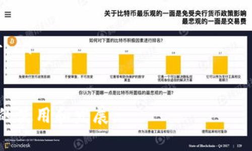 区块链钱包开发：选择最佳服务提供商和解决方案/

区块链钱包，开发服务，选择指南，数字货币/guanjianci

随着区块链技术的不断发展和普及，越来越多的人开始关注数字货币和区块链钱包的使用。区块链钱包作为存储和管理数字资产的工具，成为了用户和企业不可或缺的一部分。然而，选择一个合适的区块链钱包开发服务商并不简单，这需要综合考虑多方面的因素，包括技术实力、市场声誉、服务质量等。

本篇文章将系统地探讨区块链钱包的开发，分析市场上不同类型的服务提供商，帮助用户做出更明智的选择。同时，我们将解答一些常见问题，以方便用户更深入地理解区块链钱包开发的相关内容。

区块链钱包的类型
在选择区块链钱包开发服务商之前，首先需要了解不同类型的区块链钱包。主要有以下几种：
ul
listrong热钱包/strong：热钱包是指在线钱包，用户可以通过互联网随时访问和管理数字资产。虽然便捷，但安全性相对较低，容易受到黑客攻击。/li
listrong冷钱包/strong：冷钱包不连接互联网，通常以硬件形式存在，可以有效降低被攻击的风险。适合大额资金的长期存储，但使用不够方便。/li
listrong托管钱包/strong：此类钱包由第三方机构进行管理，用户不需要自己保管私钥，但需信任该机构的安全性。/li
listrong非托管钱包/strong：非托管钱包允许用户自行管理私钥，为用户提供更高的安全性和掌控权。/li
/ul

选择区块链钱包开发服务商的标准
在市场上，有许多区块链钱包开发服务商。用户在选择时，可以考虑以下几个标准：
ul
listrong技术实力/strong：服务商必须具备强大的技术背景，能够提供稳定、安全、高效的解决方案。看他们过去的项目案例和技术团队的专业水平。/li
listrong安全性/strong：一个优秀的区块链钱包服务商应该有严密的安全措施，包括加密技术和漏洞检测机制。他们是否定期进行安全审计？/li
listrong用户体验/strong：钱包的界面设计和使用体验至关重要。一个好的区块链钱包应该易于使用，操作简便，并提供良好的用户指导。/li
listrong客户支持/strong：开发后期的技术支持和客户服务同样重要。一旦出现问题，能够及时获得帮助是用户非常关心的。/li
listrong开发周期和成本/strong：不同服务商提供的开发预算和周期差异较大，选择时需明确自己的需求，避免不必要的损失。/li
/ul

为什么选择专业的区块链钱包开发公司
选择专业的区块链钱包开发公司可以确保钱包的功能更完善，安全性更高。专业公司一般会提供以下优势：
ul
listrong定制化服务/strong：专业团队能够根据用户的特定需求，进行个性化定制，提供更符合用户需求的功能。/li
listrong技术更新/strong：区块链技术日新月异，专业开发公司会及时跟进技术更新，保证钱包的跟进与。/li
listrong行业经验/strong：拥有丰富的行业经验的公司，更可能了解市场趋势，提供符合市场需求的产品。/li
/ul

常见问题解答

1. 如何评估区块链钱包的安全性？
评估区块链钱包的安全性时，可以从多个方面进行考量：
ul
listrong私钥管理/strong：用户应该了解钱包如何管理私钥，私钥是数字资产的核心，任何泄露都会导致资产损失。是否支持非托管钱包是评估安全性的一个重要指标。/li
listrong多重签名功能/strong：钱包是否提供多重签名功能，对于提升安全性是有帮助的。这种机制可以要求多个授权才能完成交易，降低单点故障的风险。/li
listrong安全审计/strong：定期的安全审计是评估钱包安全性的重要方式，服务商是否能提供相关证书和报告？/li
listrong用户反馈/strong：用户的实际使用体验和反馈对评估钱包安全性也是一个重要的参考。可以通过各类社区和论坛搜索相关评价。/li
/ul

2. 开发区块链钱包时需要考虑哪些法律法规？
在开发区块链钱包时，必须遵循相关的法律法规，以减少风险和责任。以下是一些主要考虑的法律事项：
ul
listrong合规性/strong：确保开发的区块链钱包满足当地法规。例如，某些国家对数字货币交易有严格的法律监管，开发团队需详细了解并遵守。/li
listrong隐私保护/strong：不同地区对用户隐私的保护力度不同，钱包开发需确保符合相应的隐私法规，比如GDPR等。/li
listrongKYC（了解你的客户）/strong：在某些地区，钱包市场化时可能要求进行KYC，开发团队需要在技术上考虑如何实现这一点。/li
listrong税务合规/strong：数字资产的买卖往往涉及税务问题，开发钱包时需考虑如何合法合规地处理这一部分。/li
/ul

3. 区块链钱包的开发周期是多长？
区块链钱包的开发周期受多个因素影响，包括钱包的类型、功能复杂程度、开发团队的实力等。以下是影响开发周期的关键因素：
ul
listrong功能需求/strong：如果用户需要一个简单的基础钱包，开发周期可能在数周到数月不等；但如果需要集成复杂的功能如交易所、DEX等，则可能需要更长时间。/li
listrong技术实现/strong：技术难度也直接影响开发周期，特别是涉及到新技术的实现时，团队需要更多的时间进行研究与开发。/li
listrong团队规模/strong：一个有经验的开发团队通常能够更快地完成项目，反之开发周期则可能延长。/li
listrong测试和迭代/strong：在开发完成后，测试和迭代的过程是必不可少的，通常需要根据测试反馈进行数次调整。/li
/ul

4. 如何选择合适的区块链钱包开发平台？
选择合适的区块链钱包开发平台需要考虑多个方面：
ul
listrong平台的稳定性/strong：开发团队需要研究该平台的历史、稳定性和安全性，确保其能够支持长时间的运行。/li
listrong社区支持/strong：强大的社区支持能够帮助解决在开发过程中遇到的问题，开发者也可以更容易找到相关的技术资源。/li
listrong费用因素/strong：平台的使用费用也是必须考虑的因素，不同平台在费用上的政策差异较大，需确保符合预算。/li
listrong可扩展性/strong：考虑到未来可能的扩展需求，开发团队在选择平台时需确保该平台能满足增长需求，并兼容将来的技术。/li
/ul

5. 什么是去中心化钱包？它的优缺点是什么？
去中心化钱包（Non-Custodial Wallets）是一种允许用户完全控制自己资金和私钥的钱包。与中心化钱包不同，用户并不依赖第三方进行管理。以下是去中心化钱包的优缺点：
ul
listrong优点：/strong
ul
li用户掌控：用户拥有自己私钥，拥有对基金的完全控制权。/li
li安全性高：去中心化钱包通常更安全，因为只要私钥不被泄露，黑客是无法控制用户资金的。/li
li匿名性：许多去中心化钱包支持用户免于提供个人信息，提高了隐私保护。/li
/ul
/li
listrong缺点：/strong
ul
li用户责任：用户需要对私钥的安全负全责，若丢失私钥则无法找回资金。/li
li学习曲线：去中心化钱包的使用通常需要一定的技术知识，这对一些新人用户来说可能构成障碍。/li
li没有客服支持：如果用户在使用中遇到问题，去中心化钱包通常没有客服可以咨询。/li
/ul
/li
/ul

6. 将来区块链钱包的发展趋势如何？
随着技术的不断推进，区块链钱包的发展将呈现出几个明显趋势：
ul
listrong用户体验的进一步/strong：随着竞争的加剧和需求的变化，钱包的用户体验将更受重视，提供更便捷的功能和界面。/li
listrong新技术的应用/strong：如分布式身份认证和智能合约等新技术在钱包中的结合，推动区块链钱包变得更加智能。/li
listrong合规性日益增强/strong：随着各国加强对数字货币的监管，未来钱包必须更加注重合规性与法律规定。/li
listrong多币种支持/strong：未来的区块链钱包将可能支持越来越多的数字资产，满足用户的多样化需求。/li
listrong增强安全措施/strong：随着黑客攻击以及安全事件的频发，钱包安全性将继续成为用户的焦点，技术创新会不断提升安全水平。/li
/ul

通过以上探讨，希望读者能够对“区块链钱包开发”这个主题有更深入的了解，能够更好地选择符合自己需求的服务商，推动区块链钱包的使用和发展。