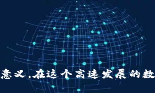   如何解决数字货币钱包转账没有网络的问题 / 
 guanjianci 数字货币, 钱包转账, 无网络, 解决方案 /guanjianci 

在如今这个数字化迅速发展的时代，数字货币已经成为一种广泛应用的金融工具。尤其是在比特币、以太坊等主流数字货币的带动下，越来越多的人开始使用数字货币钱包进行交易。然而，在实际操作中，用户可能会面临“数字货币钱包转账没有网络”的问题，这不仅影响了交易的便捷性，还可能造成资金的损失或停滞。在这篇文章中，我们将深入探讨该问题，并提出若干解决方案。我们也会围绕这个主题回答一些常见的相关问题，以帮助读者更好地理解数字货币钱包的使用与管理。

数字货币钱包转账基础知识
在深入探讨“没有网络”问题之前，了解数字货币钱包和转账的基本概念是至关重要的。数字货币钱包是存储用户数字货币的工具，它在硬件（如硬件钱包）、软件（如手机应用）、以及在线平台等多种形式中存在。每个钱包都有一个或多个地址，用户可以利用这个地址进行接收和转账。
转账是数字货币交易的重要组成部分，一旦用户发起转账，系统会将转账信息记录在区块链中。由于区块链技术的去中心化特性，所有交易都不会被单一的实体控制，而是由网络中的节点共同确认。这种模式虽然能够高效地维护交易安全性和透明度，但也需要依赖网络的正常连接。

网络连接对转账的重要性
在进行数字货币转账时，良好的网络连接是确保交易完成的关键因素。转账过程通常需要通过互联网将交易信息传送到区块链网络中。例如，当用户发起转账时，相关信息被打包成一个交易，并通过网络发送给区块链节点进行验证。如果网络不稳定或完全没有网络，交易信息无法被有效传送，将导致转账失败或者交易被延迟。
网络连接问题可能源于多种因素，包括本地网络故障、服务提供商问题、硬件设备故障等等。此外，一些数字货币钱包也可能会在网络连接均不佳时自动冻结转账请求，以防止出现资金损失。因此，确保设备和网络处于健康状态是进行任何数字货币交易的前提。

数字货币钱包转账没有网络的常见原因
面对“数字货币钱包转账没有网络”的问题，用户首先需要理解造成这一现象的诸多原因。以下是一些常见的原因：

ul
  liWi-Fi或移动数据网络故障：如果用户的设备无法连接Wi-Fi网络，或者移动数据未开启，将无法进行转账。/li
  li钱包软件异常：软件 bug 可能导致不能正确识别网络状态，进而阻止用户发起交易。/li
  li区块链网络拥堵：在网络高峰期，区块链节点可能会处理大量交易，导致确认时间延长。/li
  liISP（互联网服务提供商）问题：部分用户可能会遇到部分 ISP 服务中断，导致网络连接不稳定。/li
/ul

如何解决数字货币钱包转账没有网络的问题
在明确了导致网络无法转账的原因后，用户可以尝试以下方法来解决这个问题：

ul
  li检查网络连接：测试 Wi-Fi 或者移动数据是否正常。用户可以尝试访问其他网页或者应用程序来验证网络的正常。/li
  li重启设备：重启手机、电脑或其他设备，有时系统微小的 bug 可能通过重启得到解决。/li
  li更新钱包软件：检查数字货币钱包是否有更新版本，并进行相应的升级，以确保可以利用最新的功能和修复。/li
  li切换网络：如果可能，可以尝试更换网络连接，如切换 Wi-Fi 到移动数据网络，或反之。/li
/ul
当然，以上方法并不能确保每次都能解决问题，但无论如何，需要保持冷静，并且仔细分析、排查可能的故障根源，这样才能有效回复正常交易。

可能相关问题解答
在本文的接下来的部分，我们将解答一些与数字货币钱包的转账及网络相关的常见问题，帮助用户更好地理解并解决相关问题。

1. 数字货币钱包转账的费用如何计算？
数字货币钱包转账时所涉及的费用通常被称之为“交易费用”。这些费用主要用于激励区块链网络中的矿工或节点参与交易确认。交易费用的计算并不是固定的，而是取决于多种因素：
ul
  li区块链拥堵情况：当网络处理大量交易时，用户可能需要支付更高的费用才能确保他们的交易被优先处理。换句话说，网络越忙，费用越高。/li
  li交易数据大小：用户在进行转账时，交易数据的大小也会影响费用。这是因为，区块链通常按字节向矿工支付费用，数据越大，费用越高。/li
  li竞争的矿工：如果有多个交易等待被确认，矿工会根据费用优先确认高费用的交易。因此，如果你希望交易尽快确认，需要合理设定交易费用。/li
/ul
一般来说，用户在创建交易时，钱包软件会自动为你计算推荐的交易费用。此外，用户也可以手动设置合适的费用，以适应自己的需求。

2. 数字货币钱包转账失败的原因有哪些？
数字货币钱包的转账失败可能是因为多种原因造成的，了解这些原因能帮助用户更好地应对问题。典型原因包括：
ul
  li余额不足：这是最常见的转账失败原因之一。用户在进行转账时，钱包中必须有足够的数字货币余额，若余额不足，转账将自然失败。/li
  li交易过期：如果网络过于拥堵，有时交易可能在一定时间内未被确认，从而导致其失效。/li
  li地址错误：用户输入的接收地址不正确，也会导致转账失败。输入错误的地址将导致资金无法到达预定的目的地。/li
/ul
为了减少转账失败的风险，用户在进行转账前，最好多次确认余额和接收地址，并仔细设置交易费用。

3. 如何选择适合自己的数字货币钱包？
选择适合自己的数字货币钱包至关重要。以下是一些选择钱包时需要考虑的因素：
ul
  li安全性：安全性是选择钱包时最重要的特性之一。许多硬件钱包提供更高的安全性，而软件钱包在功能上更便捷。用户需要根据自己的需要权衡安全和便捷之间的关系。/li
  li支持的数字货币数量：不同的钱包支持的数字货币种类不同。用户需要确保选择的钱包能够支持他们所属于的数字货币。/li
  li用户体验：钱包的用户体验也很重要。选择一个界面清晰、易于操作的钱包会让用户的管理和使用数字货币过程更加高效。/li
/ul
在评估这些因素的基础上，用户可以根据个人需求选择出一款最合适的钱包进行使用。

4. 数字货币可以在没有网络的情况下转账吗？
从技术上讲，数字货币的转账过程依赖于互联网。因此，在没有网络的情况下，用户不能进行直接的数字货币转账。不过有一些间接的方法可以暂时解决这个问题：
ul
  li使用接近的移动热点：如果用户的手机可以变成热点，可以通过共享网络来进行转账。/li
  li储存待转账交易信息：在没有网络时，用户仍然可以准备好交易信息。待网络恢复后再进行转账。/li
/ul
所以尽量确保设备和网络在进行数字货币钱包转账前处于可用状态，避免因缺乏网络而造成的交易障碍。

5. 如何保护我的数字货币钱包安全？
保护数字货币钱包安全是所有用户必须关注的问题。用户可以采取以下几种措施来保护他们的资产：
ul
  li启用双重验证：绝大多数数字货币钱包支持双重验证，确保即使密码泄露，黑客也无法轻易访问账户。/li
  li定期备份钱包：确保定期备份钱包数据是十分必要的，这样即使钱包丢失或被损坏，也能轻松恢复资产。/li
  li更新软件：保持钱包软件的强大和更新能够有效防御新的安全漏洞，确保数据安全性。/li
/ul
注重安全意识，不随意点击来历不明的链接和下载未知软件都是保证钱包安全的有效手段。

6. 数字货币市场未来发展趋势是怎样的？
随着区块链技术的发展，数字货币市场也在不断演进。根据当前的趋势，未来可能会有以下几个发展方向：
ul
  li合规化：越来越多的国家正在开始制定数字货币的相关法律法规，以期规范市场操作。这将会促进整个行业的健康发展。/li
  li技术升级：随着信息技术的不断进步，很多新的技术模型，如跨链技术、零知识证明等，也将被逐步引入，提高网络的效率和安全性。/li
  li更多应用场景：数字货币的应用场景将不仅局限于投资领域，比如在金融服务、供应链管理、身份识别等诸多领域都期待出现新的突破。/li
/ul
整体来看，数字货币市场未来发展潜力巨大，行业参与者的积极参与将推动市场的进一步成熟与扩展。

总结：面对“数字货币钱包转账没有网络”的问题，用户需要具备一定的基础知识、探索可能的解决方法、并仔细排查可能的问题来源。与此同时，掌握相关的安全防护技巧和市场动态，对于数字货币的安全性和投资决策均具有积极意义。在这个高速发展的数字经济时代，欢迎各位读者认真关注数字货币钱包的相关资讯与发展，以确保顺利进行数字货币交易。