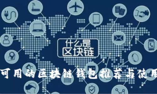 中国可用的区块链钱包推荐与使用指南