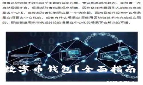 ziaoti如何开通数字币钱包?全面指南与常见问题解答