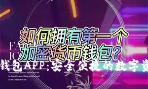 阿尔山数字钱包APP:安全便捷的数字资产管理利器
