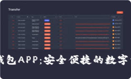 阿尔山数字钱包APP:安全便捷的数字资产管理利器