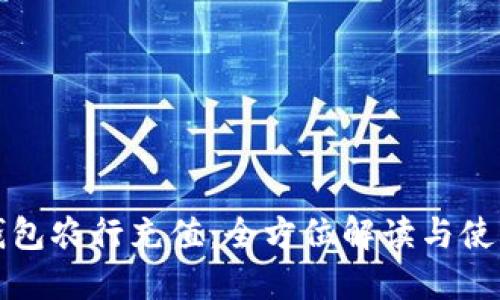 数字钱包农行充值:全方位解读与使用指南