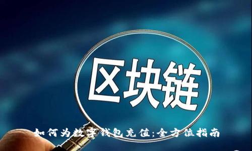 如何为数字钱包充值:全方位指南