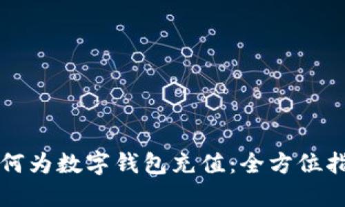 如何为数字钱包充值:全方位指南