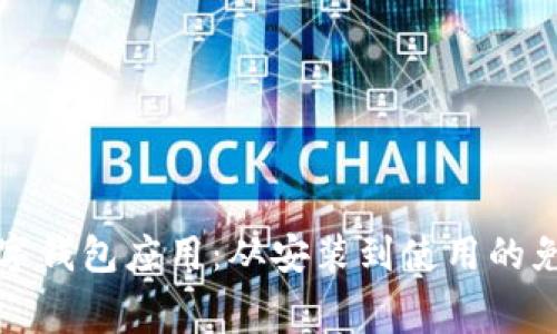 全面解析数字钱包应用:从安装到使用的免费视频教程