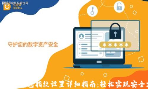 工行数字钱包指纹设置详细指南:轻松实现安全支付