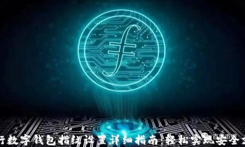 工行数字钱包指纹设置详细指南:轻松实现安全支付