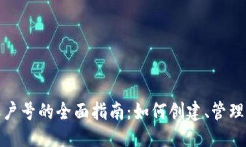 农业数字钱包账户号的全面指南:如何创建、管理与智能农业结合