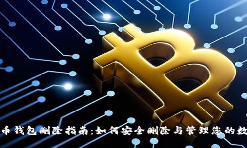 数字货币钱包删除指南:如何安全删除与管理您的数字资产