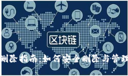 数字货币钱包删除指南:如何安全删除与管理您的数字资产