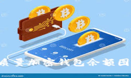 如何获取高质量加密钱包余额图片：最全指南