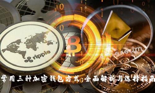 常用三种加密钱包方式:全面解析与选择指南