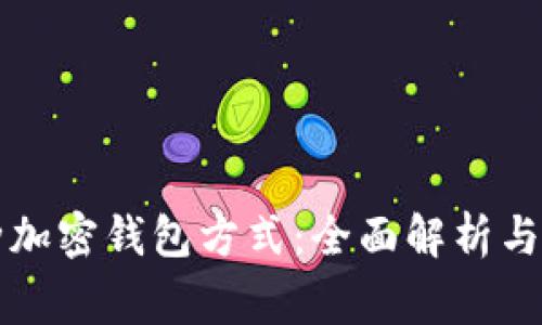 常用三种加密钱包方式:全面解析与选择指南