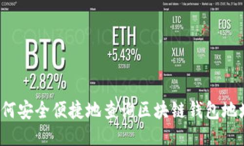 如何安全便捷地查询区块链钱包地址?