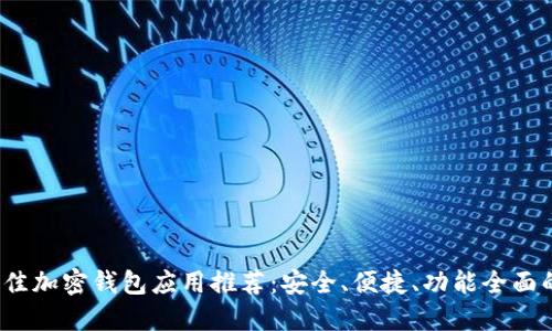 2023年最佳加密钱包应用推荐:安全、便捷、功能全面的下载指南