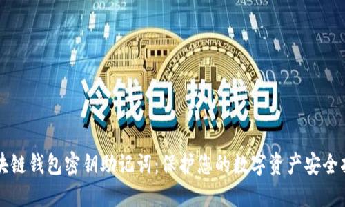 区块链钱包密钥助记词:保护您的数字资产安全指南
