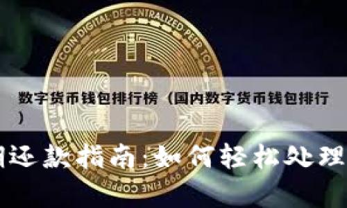 数字钱包延期还款指南:如何轻松处理账单,避免逾期