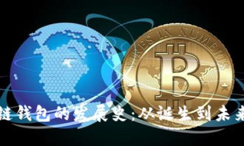 区块链钱包的发展史:从诞生到未来趋势