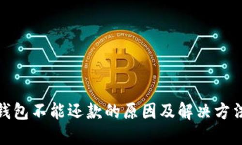 数字钱包不能还款的原因及解决方法详解