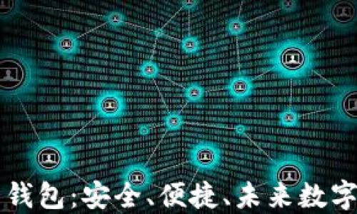 四大行数字货币钱包:安全、便捷、未来数字资产的必备工具