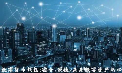 四大行数字货币钱包:安全、便捷、未来数字资产的必备工具