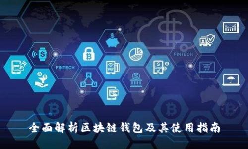 全面解析区块链钱包及其使用指南