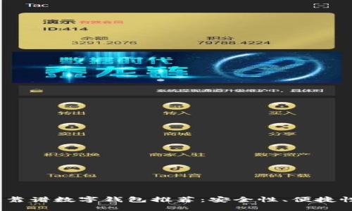 2023年十大靠谱数字钱包推荐:安全性、便捷性与使用心得