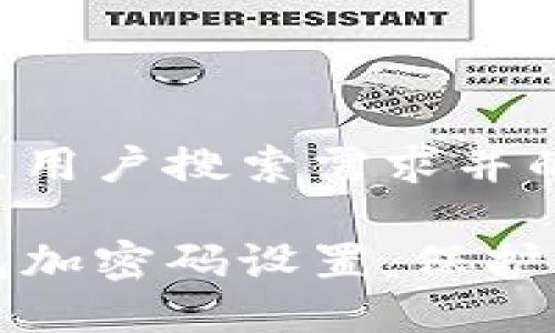 以下是符合大众用户搜索需求并的及相关关键词:
如何给手机钱包加密码设置,保护您的财务安全