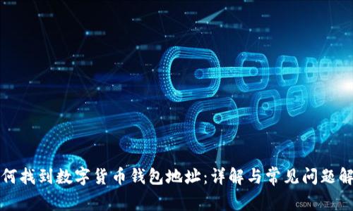 如何找到数字货币钱包地址:详解与常见问题解答