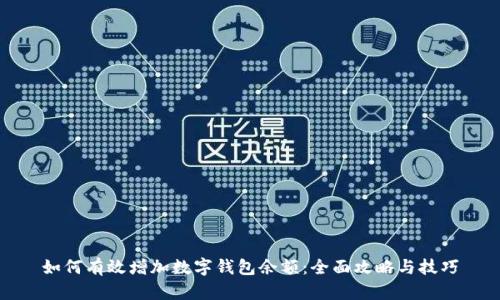 如何有效增加数字钱包余额：全面攻略与技巧