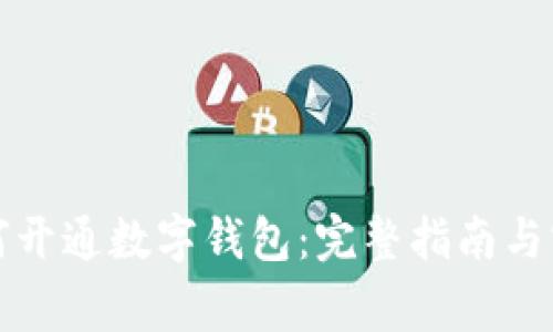 商家如何开通数字钱包:完整指南与实用技巧