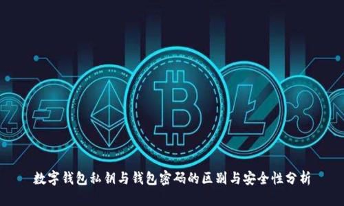 数字钱包私钥与钱包密码的区别与安全性分析