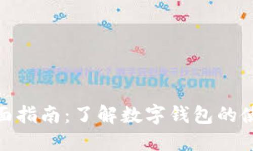 数字钱包的全面指南:了解数字钱包的使用场景与优势