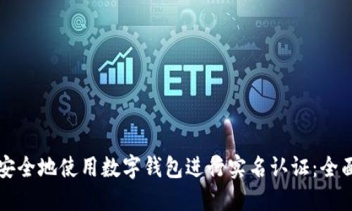 如何安全地使用数字钱包进行实名认证:全面指南