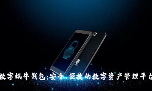数字蜗牛钱包:安全、便捷的数字资产管理平台