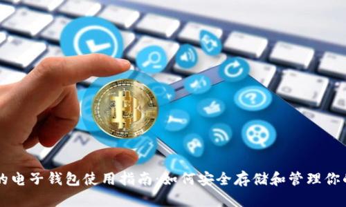 区块链币的电子钱包使用指南:如何安全存储和管理你的数字资产