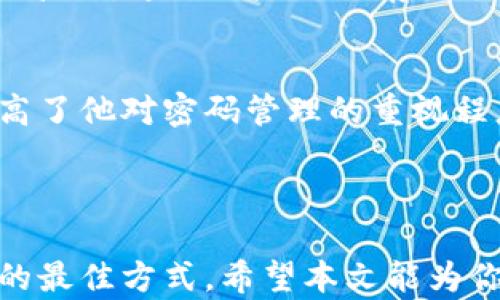 
   如何找回遗失的加密钱包密码？详尽指南与技巧  / 

关键词：
 guanjianci  加密钱包, 密码恢复, 币圈安全, 数字资产  /guanjianci 

### 引言

在数字货币快速发展的今天，越来越多的人开始使用加密钱包来储存和管理自己的数字资产。然而，许多人在使用加密钱包的过程中可能会忘记密码，导致无法访问钱包中的资产。本文将提供一份详尽的指南，帮助你了解如何找回遗失的加密钱包密码，同时提出一些有效的预防措施，以避免未来再次遇到类似问题。

### 加密钱包基础知识

#### 什么是加密钱包？

加密钱包是用于存储和管理数字货币（如比特币、以太坊等）的工具。它们可以分为热钱包和冷钱包，热钱包连接互联网，使用便捷，而冷钱包则是离线储存，安全性更高。无论你使用哪种类型的加密钱包，密码的安全性都是至关重要的。

#### 为什么密码遗失可能会导致损失？

加密钱包的安全性依赖于用户设置的密码。如果密码遗失，用户可能会完全失去对钱包中资产的访问权限，甚至无法通过其他方式找回。这就是为什么很多人把数字资产视为自己财富的一部分，并努力记住自己的密码。

### 密码遗失后的应对措施

#### 1. 检查是否能回忆起密码

当你意识到密码遗失时，首先不要惊慌。尝试冷静回忆一下自己设置的密码。可以尝试一些可能的组合，以密码中包含的关键词、数字或字母组合为基础进行。

#### 2. 查看密码管理工具

如果你使用过密码管理工具或浏览器的密码功能，可能会在其中找到记录的密码。打开相应的应用程序，寻找与你的加密钱包相关的条目。

#### 3. 查找备份

很多加密钱包在创建时都会提供一定的备份选项，比如助记词、私钥或恢复短语。如果在创建钱包时你曾保存过这些信息，现在是时候将其拿出来了。

#### 4. 采用专业恢复工具

市面上有一些专业的软件工具声称可以帮助用户恢复遗失的加密钱包密码。这些工具的有效性和安全性因情况而异，所以在使用之前需谨慎考量。

#### 5. 不要随意尝试密码

很多加密钱包在连续输入错误密码后会限制访问或锁定账户，所以切忌随意尝试各种组合。良好的做法是先记录下你所尝试过的所有组合，以避免重复。

### 回答相关问题

#### 问题1：加密钱包的助记词是什么，如何使用？

什么是助记词？
助记词是由一组单词组合而成的，用于帮助用户恢复他们的加密钱包。大多数加密钱包在创建时都会生成助记词，通常由12到24个单词组成。它们作为一种更易于记忆和管理的备份方式相较于复杂的密码而言。

如何使用助记词恢复钱包？
在你的加密钱包应用中，通常会有一个选项允许用户选择“恢复钱包”或“导入钱包”。选择该选项后，系统会提示输入助记词。依次输入每个单词，确保顺序正确，这样你就能成功恢复你的钱包，并重新获得对数字资产的访问权限。

助记词管理措施
为了确保助记词的安全性，建议将其记录在纸上或使用安全的数字存储方式。切忌将助记词保存在不安全的地方，如未加密的电子邮件或社交媒体消息中。避免使用同样的助记词用于多个钱包，以提高安全性。

### 问题2：如何选择一个安全的加密钱包？

钱包的类型
在选择加密钱包时，首先要考虑其类型。从热钱包（如在线钱包、移动应用）到冷钱包（如硬件钱包），每种钱包都有其优缺点。热钱包适合频繁交易使用，而冷钱包则更适合长期储存。

钱包的安全性
了解钱包提供的安全特性，包括两因素认证（2FA）、多重签名和隐私保护功能。选用那些声誉良好、社区反馈积极的钱包，并注意其开发团队是否有足够的技术背景。

平台的兼容性
确保选择的钱包兼容你所使用的加密货币种类。某些钱包只支持特定类型的数字货币，因此了解你投资的币种以及钱包的支持情况很重要。

### 问题3：如果丢失助记词，还能恢复钱包吗？

助记词的重要性
助记词是在创建钱包时生成的唯一访问钥匙。一旦丢失，恢复钱包的机会非常有限。因此，妥善保管助记词是确保钱包安全的关键。

如果丢失了助记词怎么办？
即使丢失助记词和密码，部分钱包可能仍允许访问，可以尝试通过官方渠道寻求帮助。然而，大多数情况下，如果没有助记词，钱包中的资产是无法恢复的。

如何避免丢失助记词
将助记词分散存储或使用防火墙保护的数字存储空间来保障助记词的安全。定期检查记录情况也是预防措施之一。

### 问题4：常见的加密钱包密码管理错误有哪些？

密码不足以复杂的问题
许多人会选择简单的密码作为保护措施，这在安全性上是非常薄弱的。如果使用明显的关键词或生日作为密码，则容易被破解。密码应由字母、数字和符号组成，以增强强度。

保存在不安全的位置
把密码保存在未加密的文件或共享设备中是个严重错误。为了安全起见，应用安全的密码管理工具来存储和管理密码，不要分享密码给他人。

不定期更换密码
忽视定期更新密码的安全风险会增加账号被黑客攻击的几率。建议至少每3至6个月更换一次密码，确保账户的安全。

### 问题5：如何增强加密钱包的安全性？

使用多重身份验证
多重身份验证是增强加密钱包安全的有效方法。即使黑客掌握了密码，没有第二道验证措施，他们仍无法访问账户。常用的验证方式包括短信验证码、电子邮件验证等。

保持软件更新
确保你使用的加密钱包应用始终保持最新版本。开发者会持续推出安全更新以抵御新出现的安全威胁。定期检查软件更新并及时升级是很有必要的。

定期检查账户活动
定期查看你的账户活动，查看是否有可疑的登录和交易行为。发现异常后立即采取措施，例如更改密码、启用安全警报等。

### 问题6：忘记密码的实际案例和解决方案

案例一：忘记比特币钱包密码
某用户使用一个比特币钱包多年，但因为一次长假而忘记了自己的钱包密码。由于未记下助记词，用户只能寻找专业的密码恢复公司，最终成功恢复了钱包，但花费了不少费用。

案例二：用户遗失助记词的问题
另一位用户因不慎丢失助记词，完全无法访问其账户。虽然尝试联系钱包支持，但因为政策限制，最终未能恢复。在此，用户开始注重加强助记词的管理，通过保险箱储存纸质版本。

案例三：利用密码管理工具
还有一位用户使用密码管理工具记录了所有密码，并且在遗忘后可以毫不费力地恢复。该用户分享道，这样的举动不仅帮助他找回了密码，还提高了他对密码管理的重视程度。

### 结论

失去加密钱包的密码并不是世界末日，通过上述措施和技巧，用户有机会找回丢失的访问权限。同时要认识到，防患于未然是保障数字资产安全的最佳方式。希望本文能为你提供切实可行的帮助，让你更好地管理并保护你的加密资产。