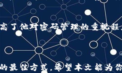 
   如何找回遗失的加密钱包密码？详尽指南与技巧  / 

关键词：
 guanjianci  加密钱包, 密码恢复, 币圈安全, 数字资产  /guanjianci 

### 引言

在数字货币快速发展的今天，越来越多的人开始使用加密钱包来储存和管理自己的数字资产。然而，许多人在使用加密钱包的过程中可能会忘记密码，导致无法访问钱包中的资产。本文将提供一份详尽的指南，帮助你了解如何找回遗失的加密钱包密码，同时提出一些有效的预防措施，以避免未来再次遇到类似问题。

### 加密钱包基础知识

#### 什么是加密钱包？

加密钱包是用于存储和管理数字货币（如比特币、以太坊等）的工具。它们可以分为热钱包和冷钱包，热钱包连接互联网，使用便捷，而冷钱包则是离线储存，安全性更高。无论你使用哪种类型的加密钱包，密码的安全性都是至关重要的。

#### 为什么密码遗失可能会导致损失？

加密钱包的安全性依赖于用户设置的密码。如果密码遗失，用户可能会完全失去对钱包中资产的访问权限，甚至无法通过其他方式找回。这就是为什么很多人把数字资产视为自己财富的一部分，并努力记住自己的密码。

### 密码遗失后的应对措施

#### 1. 检查是否能回忆起密码

当你意识到密码遗失时，首先不要惊慌。尝试冷静回忆一下自己设置的密码。可以尝试一些可能的组合，以密码中包含的关键词、数字或字母组合为基础进行。

#### 2. 查看密码管理工具

如果你使用过密码管理工具或浏览器的密码功能，可能会在其中找到记录的密码。打开相应的应用程序，寻找与你的加密钱包相关的条目。

#### 3. 查找备份

很多加密钱包在创建时都会提供一定的备份选项，比如助记词、私钥或恢复短语。如果在创建钱包时你曾保存过这些信息，现在是时候将其拿出来了。

#### 4. 采用专业恢复工具

市面上有一些专业的软件工具声称可以帮助用户恢复遗失的加密钱包密码。这些工具的有效性和安全性因情况而异，所以在使用之前需谨慎考量。

#### 5. 不要随意尝试密码

很多加密钱包在连续输入错误密码后会限制访问或锁定账户，所以切忌随意尝试各种组合。良好的做法是先记录下你所尝试过的所有组合，以避免重复。

### 回答相关问题

#### 问题1：加密钱包的助记词是什么，如何使用？

什么是助记词？
助记词是由一组单词组合而成的，用于帮助用户恢复他们的加密钱包。大多数加密钱包在创建时都会生成助记词，通常由12到24个单词组成。它们作为一种更易于记忆和管理的备份方式相较于复杂的密码而言。

如何使用助记词恢复钱包？
在你的加密钱包应用中，通常会有一个选项允许用户选择“恢复钱包”或“导入钱包”。选择该选项后，系统会提示输入助记词。依次输入每个单词，确保顺序正确，这样你就能成功恢复你的钱包，并重新获得对数字资产的访问权限。

助记词管理措施
为了确保助记词的安全性，建议将其记录在纸上或使用安全的数字存储方式。切忌将助记词保存在不安全的地方，如未加密的电子邮件或社交媒体消息中。避免使用同样的助记词用于多个钱包，以提高安全性。

### 问题2：如何选择一个安全的加密钱包？

钱包的类型
在选择加密钱包时，首先要考虑其类型。从热钱包（如在线钱包、移动应用）到冷钱包（如硬件钱包），每种钱包都有其优缺点。热钱包适合频繁交易使用，而冷钱包则更适合长期储存。

钱包的安全性
了解钱包提供的安全特性，包括两因素认证（2FA）、多重签名和隐私保护功能。选用那些声誉良好、社区反馈积极的钱包，并注意其开发团队是否有足够的技术背景。

平台的兼容性
确保选择的钱包兼容你所使用的加密货币种类。某些钱包只支持特定类型的数字货币，因此了解你投资的币种以及钱包的支持情况很重要。

### 问题3：如果丢失助记词，还能恢复钱包吗？

助记词的重要性
助记词是在创建钱包时生成的唯一访问钥匙。一旦丢失，恢复钱包的机会非常有限。因此，妥善保管助记词是确保钱包安全的关键。

如果丢失了助记词怎么办？
即使丢失助记词和密码，部分钱包可能仍允许访问，可以尝试通过官方渠道寻求帮助。然而，大多数情况下，如果没有助记词，钱包中的资产是无法恢复的。

如何避免丢失助记词
将助记词分散存储或使用防火墙保护的数字存储空间来保障助记词的安全。定期检查记录情况也是预防措施之一。

### 问题4：常见的加密钱包密码管理错误有哪些？

密码不足以复杂的问题
许多人会选择简单的密码作为保护措施，这在安全性上是非常薄弱的。如果使用明显的关键词或生日作为密码，则容易被破解。密码应由字母、数字和符号组成，以增强强度。

保存在不安全的位置
把密码保存在未加密的文件或共享设备中是个严重错误。为了安全起见，应用安全的密码管理工具来存储和管理密码，不要分享密码给他人。

不定期更换密码
忽视定期更新密码的安全风险会增加账号被黑客攻击的几率。建议至少每3至6个月更换一次密码，确保账户的安全。

### 问题5：如何增强加密钱包的安全性？

使用多重身份验证
多重身份验证是增强加密钱包安全的有效方法。即使黑客掌握了密码，没有第二道验证措施，他们仍无法访问账户。常用的验证方式包括短信验证码、电子邮件验证等。

保持软件更新
确保你使用的加密钱包应用始终保持最新版本。开发者会持续推出安全更新以抵御新出现的安全威胁。定期检查软件更新并及时升级是很有必要的。

定期检查账户活动
定期查看你的账户活动，查看是否有可疑的登录和交易行为。发现异常后立即采取措施，例如更改密码、启用安全警报等。

### 问题6：忘记密码的实际案例和解决方案

案例一：忘记比特币钱包密码
某用户使用一个比特币钱包多年，但因为一次长假而忘记了自己的钱包密码。由于未记下助记词，用户只能寻找专业的密码恢复公司，最终成功恢复了钱包，但花费了不少费用。

案例二：用户遗失助记词的问题
另一位用户因不慎丢失助记词，完全无法访问其账户。虽然尝试联系钱包支持，但因为政策限制，最终未能恢复。在此，用户开始注重加强助记词的管理，通过保险箱储存纸质版本。

案例三：利用密码管理工具
还有一位用户使用密码管理工具记录了所有密码，并且在遗忘后可以毫不费力地恢复。该用户分享道，这样的举动不仅帮助他找回了密码，还提高了他对密码管理的重视程度。

### 结论

失去加密钱包的密码并不是世界末日，通过上述措施和技巧，用户有机会找回丢失的访问权限。同时要认识到，防患于未然是保障数字资产安全的最佳方式。希望本文能为你提供切实可行的帮助，让你更好地管理并保护你的加密资产。