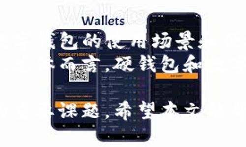 数字钱包和硬钱包的详解：如何选择适合你的加密资产存储方案
keywords数字钱包, 硬钱包, 加密资产, 钱包安全/keywords

随着数字货币的普及，越来越多的人开始关注如何安全地存储自己的加密资产。数字钱包和硬钱包是两种最为常见的存储解决方案，它们各自有着不同的特点和适用场景。在这篇文章中，我们将详尽解析数字钱包和硬钱包的定义、功能、优缺点，并根据各种需求提出建议，帮助你做出明智的决策。

数字钱包是什么？
数字钱包是指一种可以存储、管理和使用加密货币的软件工具，用户可以通过它来进行交易。数字钱包可以是手机应用、桌面软件或网页应用等多种形式。数字钱包可以分为热钱包和冷钱包，其中热钱包常常与互联网连接，而冷钱包则是不联网的存储方式。

硬钱包是什么？
硬钱包，又称为冷钱包，是专门用于存储加密货币的物理设备。它们的安全性较高，因为用户的私钥（用于访问和管理加密资产的密码）存储在一个离线的环境中。这意味着即使网络受到攻击，硬钱包也不会受到影响。硬钱包通常以USB设备或其他形式的硬件设备出现。

数字钱包的优缺点
数字钱包的优点包括便捷性和灵活性。用户随时随地都可以快速访问自己的资金，并能方便地进行交易和转换加密资产。此外，许多数字钱包提供了用户友好的界面，适合新手使用。
但数字钱包也有它的缺点。由于多数热钱包是在线的，这使得它们更容易受到黑客攻击。若用户的设备受到病毒感染，或者他们自身的操作不当（如不小心泄露了私钥），可能会导致资金损失。

硬钱包的优缺点
相较于数字钱包，硬钱包的最大优点在于安全性。由于私钥存储在离线的环境中，用户的资金几乎不容易受到网络攻击的影响。硬钱包还常常有多重身份验证，增加了安全保障。
然而，硬钱包的缺点在于其便携性较差。用户需要将硬钱包物理携带，且在初始化和交易时需要一些额外的步骤。此外，硬钱包通常需要付费购买，对于小额资产的用户可能显得不够经济实惠。

如何选择数字钱包和硬钱包？
选择数字钱包或硬钱包，首先要考虑你的需求。如果你习惯于频繁交易、进行日常支付，数字钱包可能更加便捷。如果你是长期持有投资者，尤其是持有较大金额的资产，硬钱包可能是更好的选择。
在做决定时，你还需要考虑安全性、便捷性和成本等因素。如果你选择数字钱包，确保选择知名品牌，并定期更新软件以保障安全。如果你选择硬钱包，建议选购市面上知名的品牌，避免购买低质量产品。同时，要牢记安全主义，妥善保存好恢复词，以防万一。

相关问题一：数字钱包和硬钱包的加密技术是怎样的？
数字钱包和硬钱包都使用了加密技术，以确保持有者对其资产的独占控制。数字钱包通常依赖公钥和私钥技术进行操作，其中公钥用于接收资金，私钥则是用于授权支出。
在数字钱包中，用户需要确保私钥的安全存储。许多数字钱包还提供了备份和恢复选项，允许用户在设备丢失或损坏时恢复账户。硬钱包则使用相似的加密机制，但由于其离线存储的特性，安全性更高。用户通过硬钱包的专用软件或应用程序进行交易，私钥从未暴露给联网环境。

相关问题二：如何安全使用数字钱包和硬钱包？
安全使用数字钱包和硬钱包需要采取多个措施。对于数字钱包，首先要确保选择安全性高、信誉好的钱包服务。其次，要定期更新软件，并启用双重身份验证等安全措施。
全程保持密码的复杂性，并定期修改，同时确保不要在公共Wi-Fi环境下进行交易。当使用硬钱包时，不要忽略物理安全。最好将硬钱包存放在安全的地方，并做好备份，以防损坏或丢失。

相关问题三：数字钱包和硬钱包的费用差异？
数字钱包通常是免费的，或通过在其平台上交易时收取一定的手续费。虽然数字钱包不会收取购买成本，但有些钱包的交易费可能会因网络拥堵而显著上升。
硬钱包需要一次性购买费用，这可能在几十到几百美元不等。虽然初期投入较高，但从长远来看，对于大额持有者来说，硬钱包的安全性和费用可能更具性价比。

相关问题四：数字钱包和硬钱包的兼容性如何？
在选择数字钱包和硬钱包时，兼容性是需要考虑的因素。数字钱包种类多样，有些只支持特定的加密货币，用户在选择过程中要确保所选择的钱包能够支持他们所持有的资产。
硬钱包鲸巧区分与数字资产相关，因为市场上多款硬钱包可能仅支持部分主流加密货币。选购时，应检视硬钱包的规格，兼容哪些加密货币，以确保最大化使用。

相关问题五：用户用数字钱包和硬钱包管理资产的最佳实践？
对用户来说，管理资产的最佳实践是多元化投资并多方存储。即使使用数字钱包，用户最好将部分资产存储在硬钱包中以降低风险。此外，记得定期进行资产审计，确保资金安全。
可在数字钱包和硬钱包之间设置合理的资产比例，以确保灵活性同时维持高安全性。务必妥善进行备份，包括记录恢复短语和私钥，并将其保管在安全的地方，不与网络环境连接。

相关问题六：未来趋势：数字钱包与硬钱包的发展方向？
未来，随着区块链技术的发展，数字钱包的功能将会越来越强大。更多的数字钱包可能会引入DeFi与智能合约技术，其出现将大大提升数字钱包的使用场景和便捷度。
在硬钱包方面，发展将向安全性和用户友好性方向迈进。未来可能会推出更小巧且具有更多功能的硬钱包，同时增强对多种资产的支持。总体而言，硬钱包和数字钱包之间的融合发展将可能为用户带来更广泛的选择。

综上所述，数字钱包和硬钱包各有优缺点，用户根据自己的需求进行选择。同时，安全使用与保护资产是每个加密货币持有者需要考虑的重要课题。希望本文能帮助你进一步了解数字钱包和硬钱包，做出更好的投资决策。